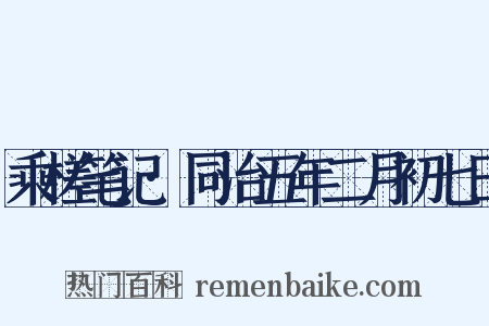 乘槎笔记·同治五年二月初七日是什么意思的图片